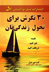 30 نگرش برای تحول زندگی تان